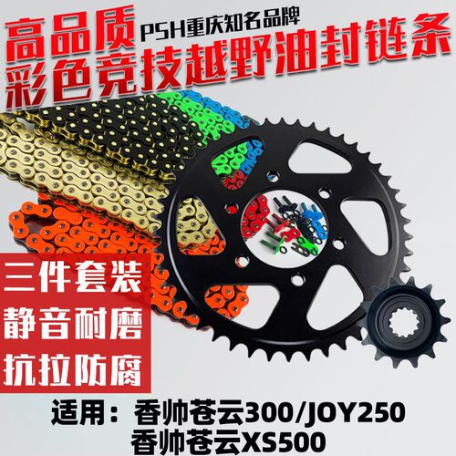适用香帅苍云300/JOY250 香帅苍云XS500牙盘链盘油封彩色链条套装
