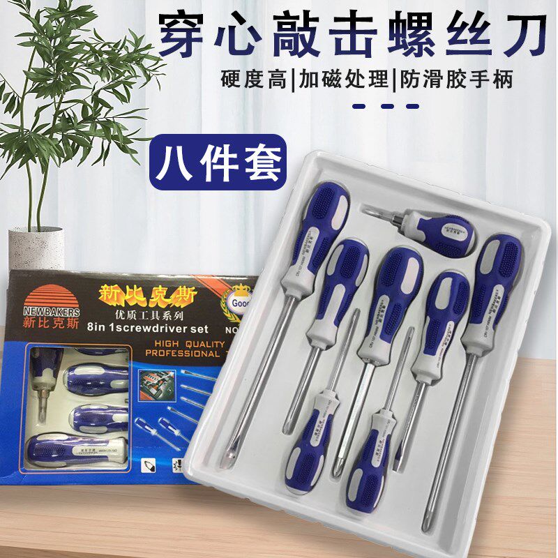 新比克斯穿心可敲击螺丝刀防滑手柄可拆卸一字十字超硬防锈螺丝批