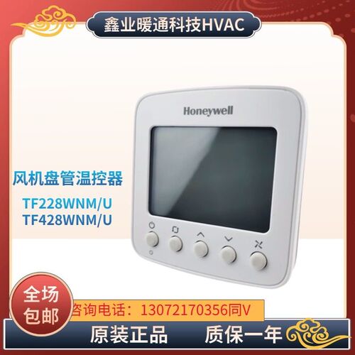 霍尼韦尔TF428WNM/U TF228WNM风机盘管联网型温控器液晶温控面板
