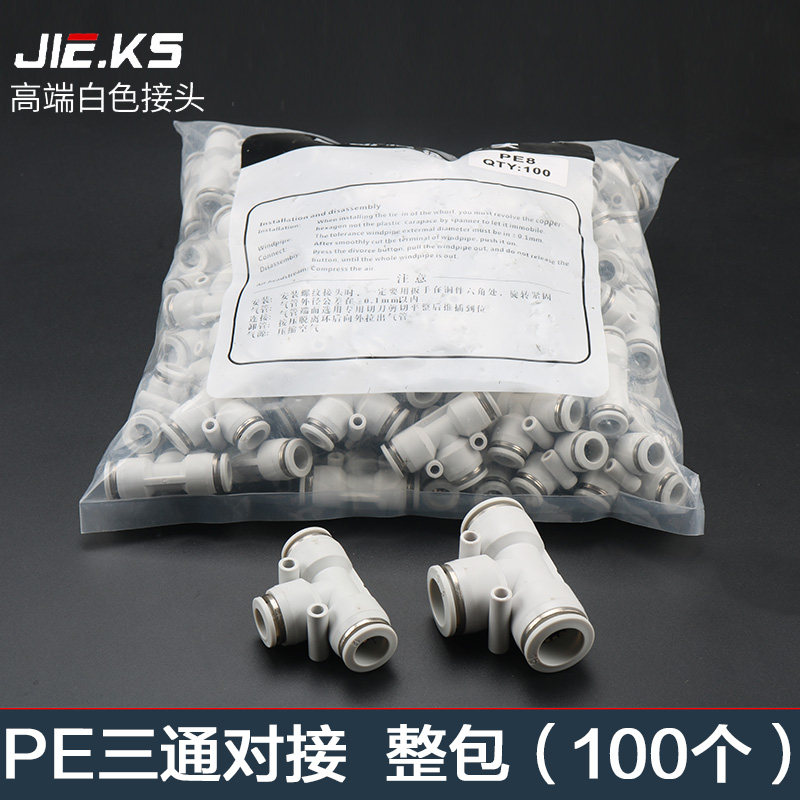 白色整包100个三通PE气动气管快速接头高压快插配件8mm三通对接PE