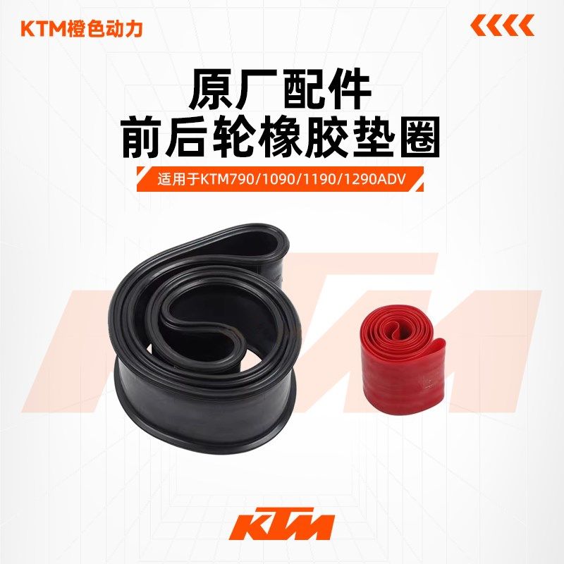 KTM790/1090/1190/1290ADV原厂辐条轮毂内胎衬垫前后轮橡胶垫圈