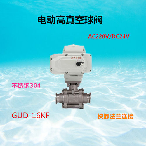GUD-16KF电动高真空球阀AC220V不锈钢快卸法兰连接电动真空球阀