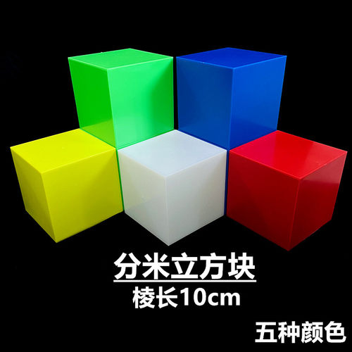 大正方体教具10cm分米立方块彩色立体几何小学生数学学具观察物体
