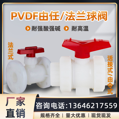 PVDF双由任活接球阀承插热熔式内丝接头耐酸碱化工业专用法兰阀门