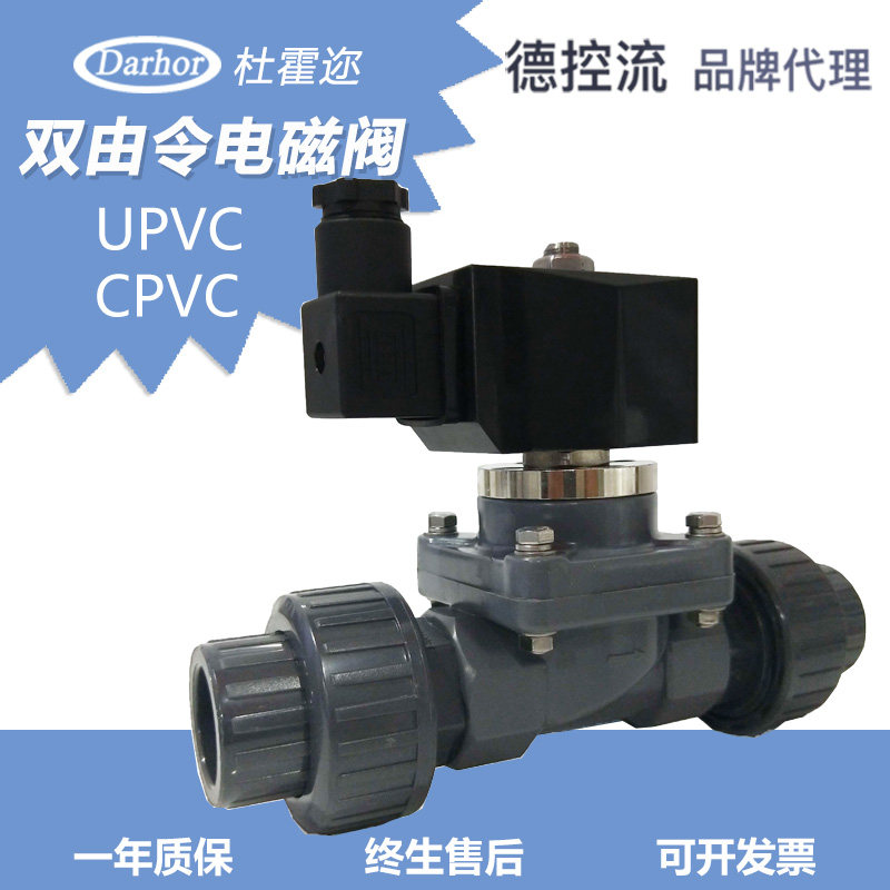 Darhor双由令PVC UPVC活接电磁阀化工耐腐蚀耐酸碱4分6分220v