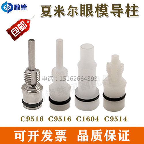 135009516夏米尔导柱200641604慢走丝135009614眼模支架333014031