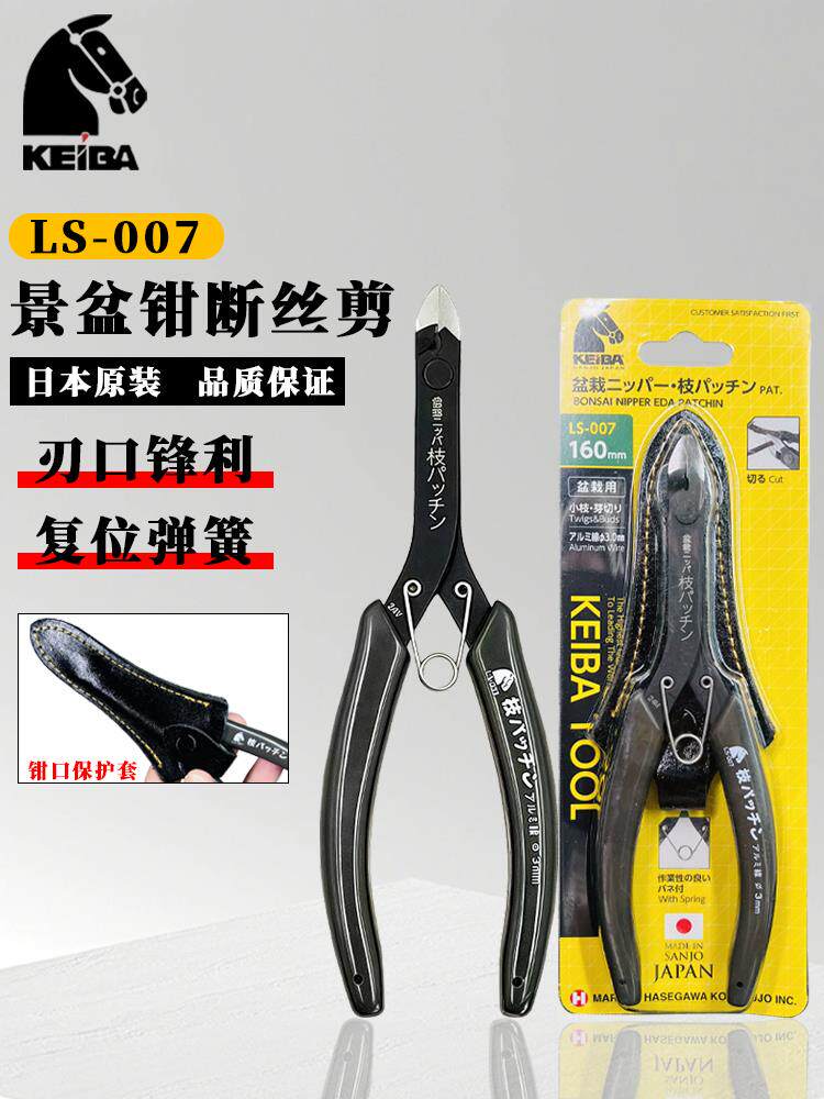 日本进口keiba马牌盆栽景专业剪刀LS-007细枝剪整枝剪铝丝剪线钳