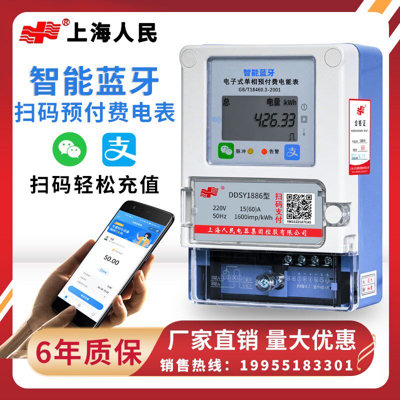 上海人民扫码充值预付费智能电度表出租房插卡手机蓝牙自助缴费