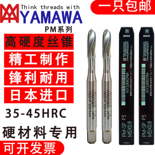 PM-SP 粉末冶金丝锥 YAMAWA丝攻难削材丝攻高硬度调质M345681012