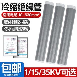 高低压冷缩管电缆绝缘保护套电缆加长管绝缘套铂金管1/10/35KV