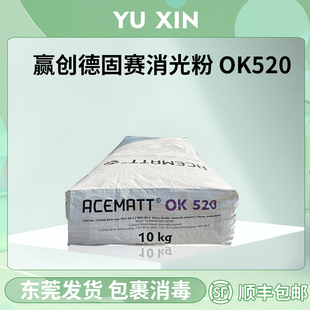 顺丰包邮德国赢创德固赛消光粉OK520油漆涂料塑料哑光粉哑光剂