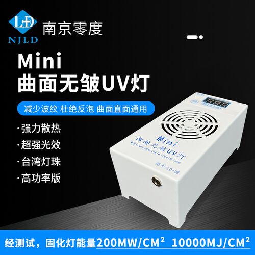 南京零度迷你固化灯 曲面无皱柔性屏幕UV灯光学胶快速固化 高功率
