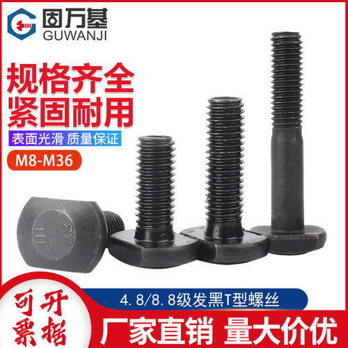 8.8级T型螺丝GB37压板螺栓发黑螺杆槽用模具槽用螺栓M8M10M12M36