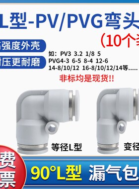 L型快接白变径弯头PVG8-4 12-6 16-10直角90度PV14mm气管异径快插