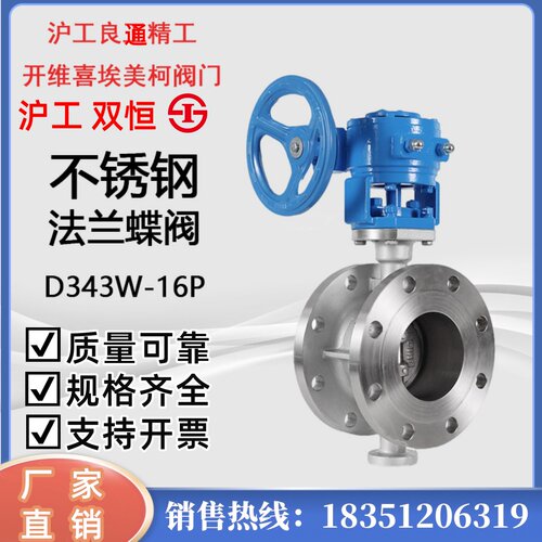 上海沪工精工首蝶富山埃美柯阀门D343W-16P不锈钢硬密封法兰蝶阀