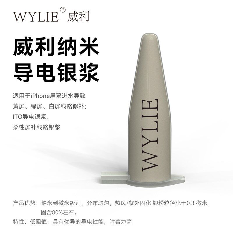 威利纳米导电银浆 适用于iPhone屏幕进水导致黄绿白屏线路修复