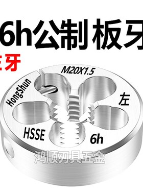 hongshun左牙板牙6h左旋反牙板牙M7M8M10M12M14M16M6M5X0.5X1X1.5