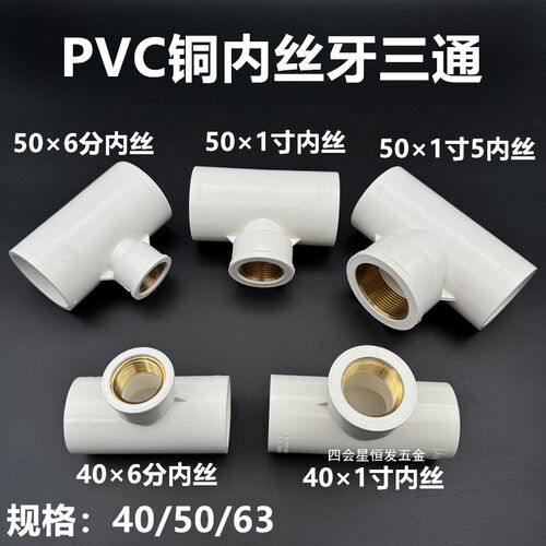 PVC内螺纹三通40 50 63给水镶铜丝扣三叉1寸2 1寸5 2寸入铜牙接头