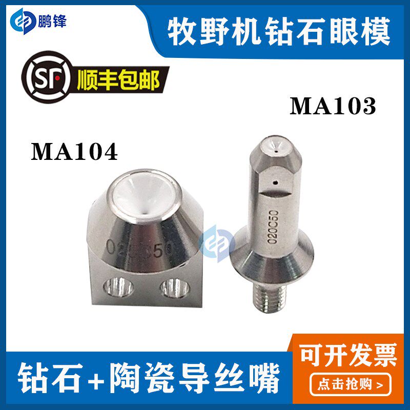 牧野机眼模慢走丝配件钻石眼膜 导线嘴咀 导丝器 MA103 MA104包邮