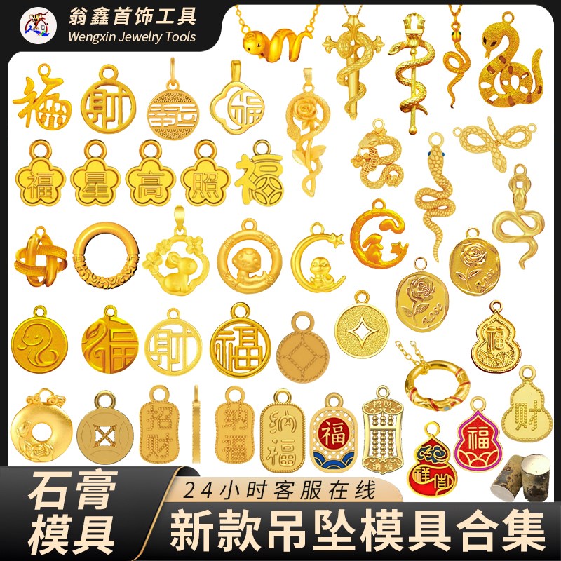 新款灵蛇玫瑰花算盘福财钱币石膏模具黄金首饰平安扣乾坤圈吊坠