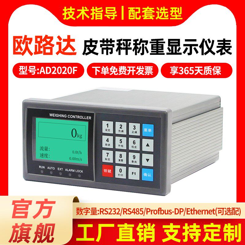 欧路达AD2020F皮带秤称重仪表螺旋流量定计量配料仪表系统控制器