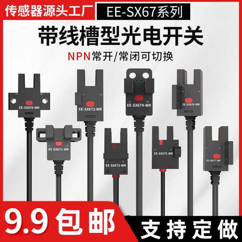 U槽型光电开关定点限位感应传感器EE-SX672-WR 670 6715 SX674-WR