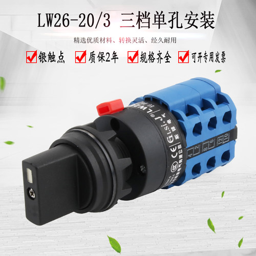 LW26-20/3 OB万能转换开关三档三节单孔安装双电源切换正反转双向