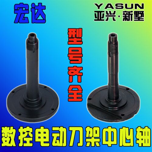 宏达数控刀架中心轴新墅亚兴文昌三和数控电动刀架中心轴刀架配件
