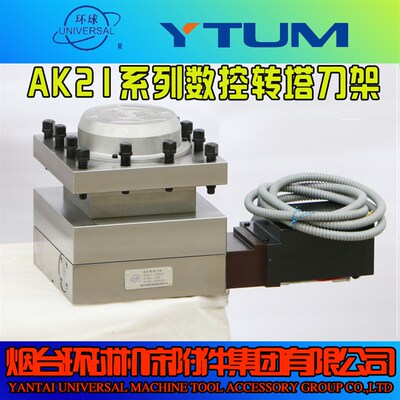 烟台环球数控刀架数控转塔刀塔AK21206/AK21240/AK21300电动刀台