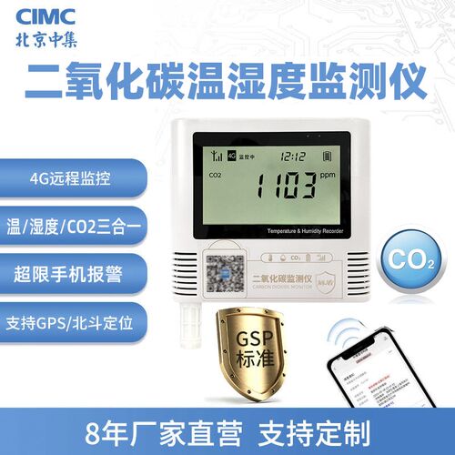 中集鲜盾4G二氧化碳气体监控宝温湿度检监测远程报警大棚养殖精度