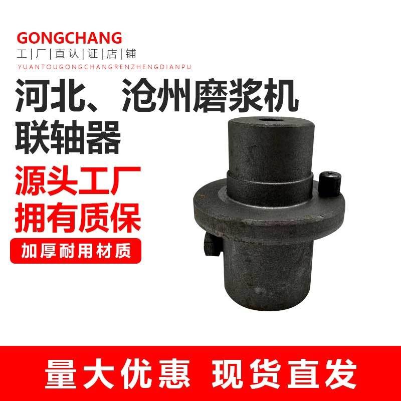 河北铁狮磨浆机原厂联轴器沧州豆浆豆腐机电机连接器连接轴100型