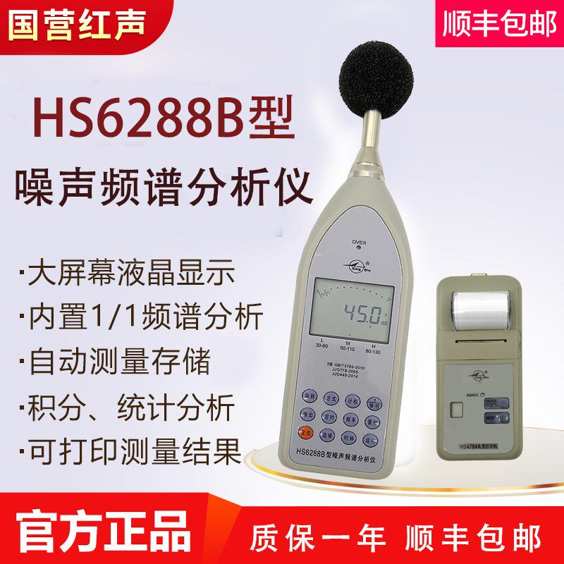 国营红声HS6288B噪声频谱分析仪2级倍频程多功能声级计打印4380厂