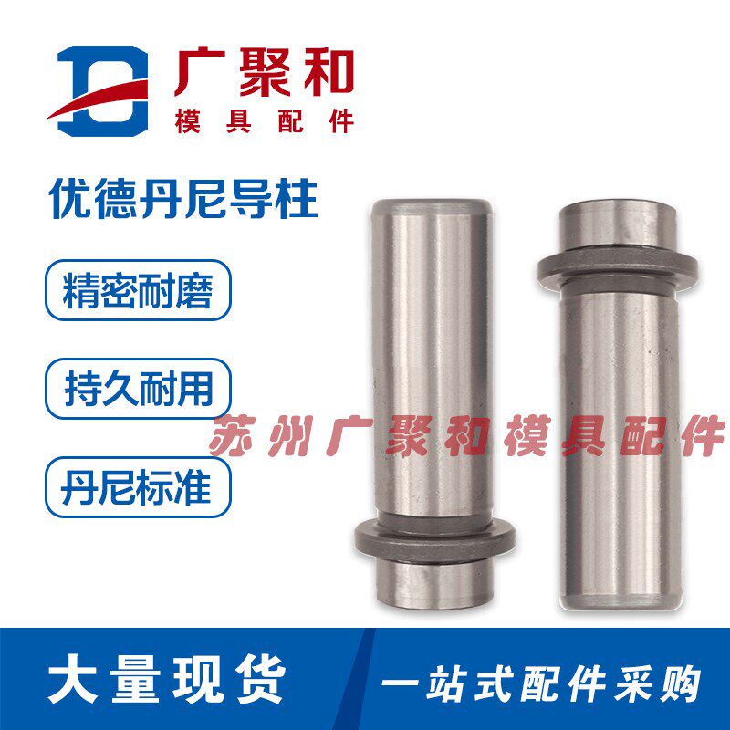 DANLY丹尼标准优德导柱导套J5-*-83自润滑可拆卸式汽车模配件现货