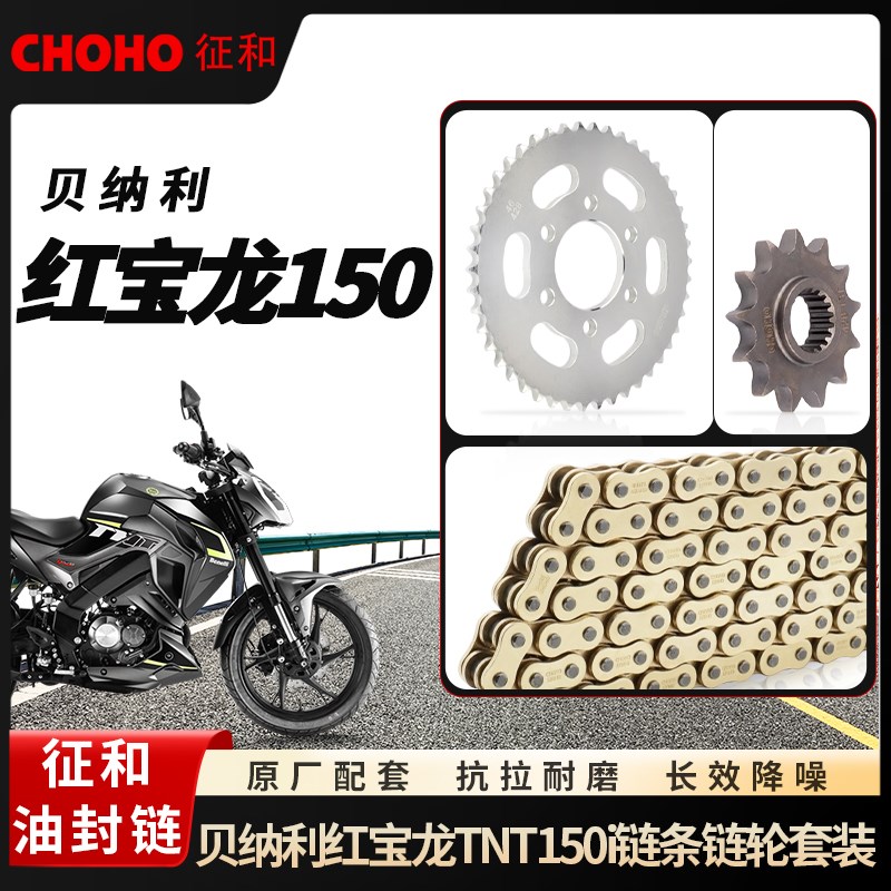 贝纳利红宝龙TNT150 QJ150-29B电喷版 化油器版征和油封链条牙盘图片