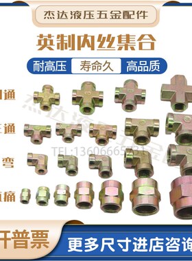 液压接头油管接头英制内丝三通接头配件过渡接头对接接头外丝高压