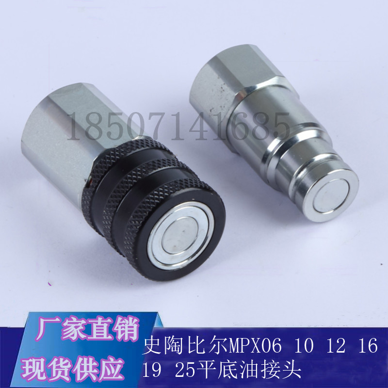 史陶比尔STAUBL液压快速接头MPX06 10 12 16 19 25高压平底油接头