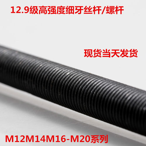 12.9级细牙丝杆/细牙螺杆牙条/全牙通丝螺杆M12M14M16M36X1.5X1米