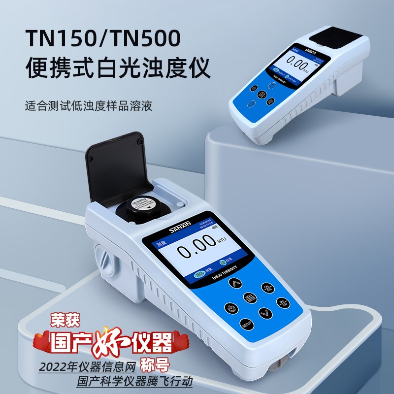 上海三信TN150TN500便携式浊度仪计台式水质浊度测量低浊度白光