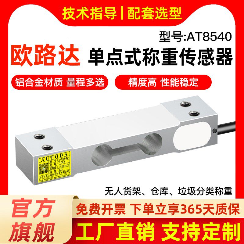 欧路达AT8540单点式称重传感器高精度压力传感器称重模块10kg60kg