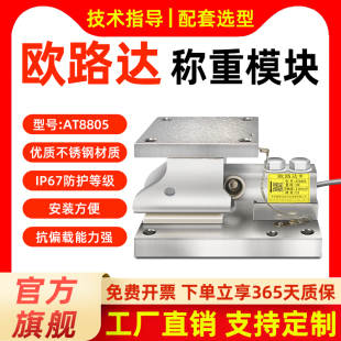 欧路达AT8805防倾斜反应釜称重模块500kg2t料仓汽车衡称重传感器