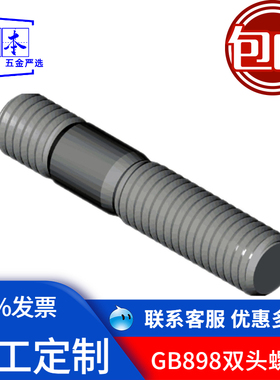 GB-T 898双头螺柱定制发黑不等长双头螺柱螺栓丝杆等非标紧固件