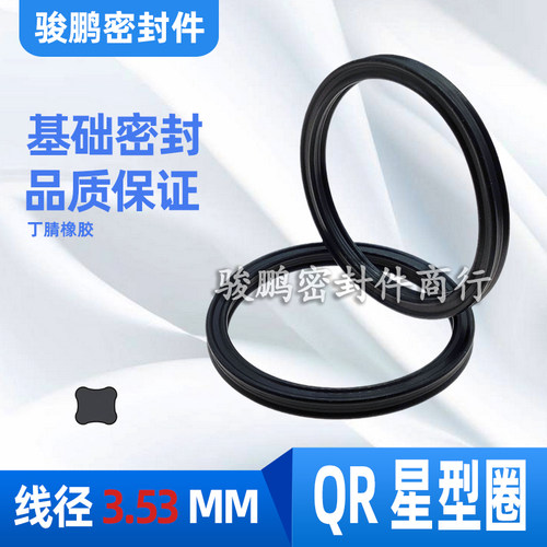 QR星型圈美标丁腈X形密封圈36.09/37.69/40.87/44.04/47.22*3.53