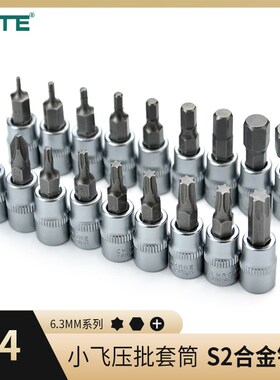 1/4小飞内六角压批套筒S2花型T30十字棘轮扭力扳手旋具头1.5-10MM