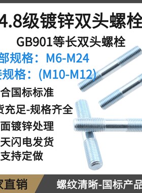 4.8级镀锌双头螺栓GB901双头螺丝M6M8M10M12M14M16M18M20M22M24