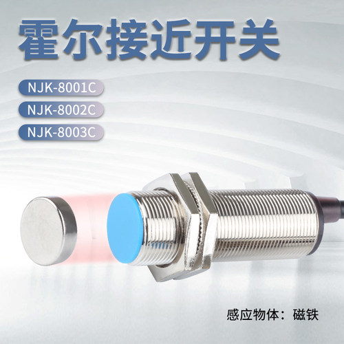 M12霍尔开关M8霍尔开关NJK-8002C NJK-5001 NJK-5002 NPN常开