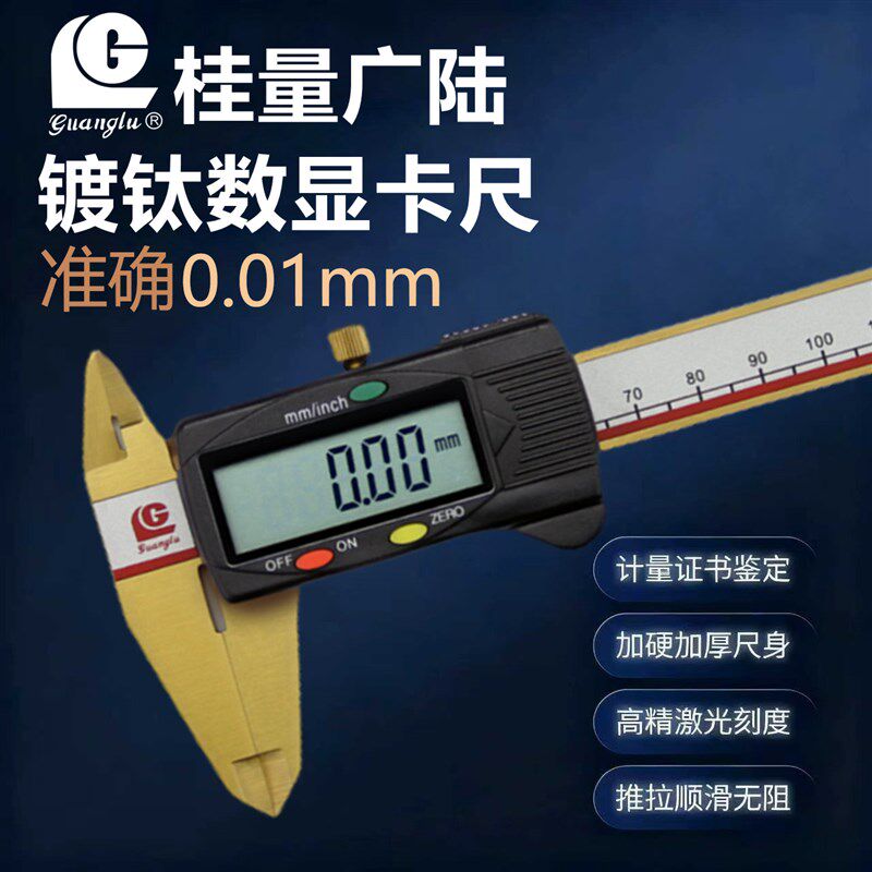 广陆镀钛电子数显卡尺0-150mm高精度工业级游标卡尺高耐磨耐腐蚀