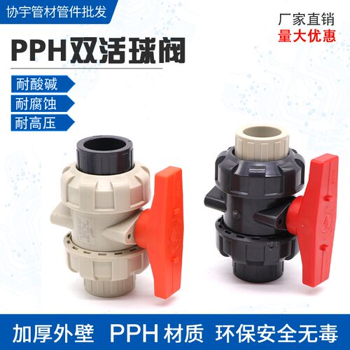 UPVC转PPH双活球阀PPH双活球阀PPH转换接头双由令承插胶粘