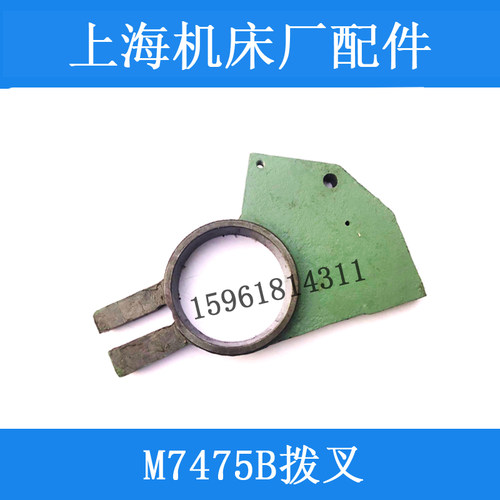 上海机床厂M7475B磨床配件 立轴平面磨自动进刀机构电磁铁 拨叉