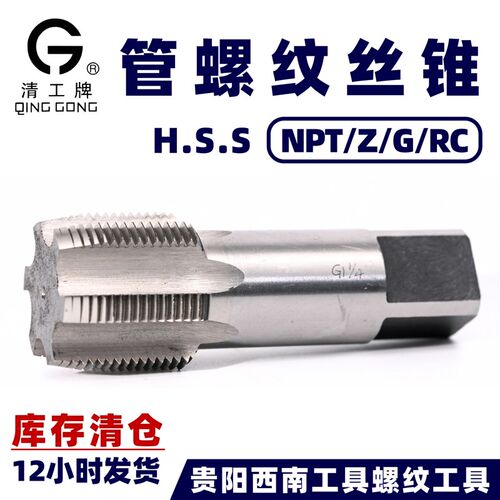 清工牌G 管螺纹丝锥HSS NPT RC G Z 1分管