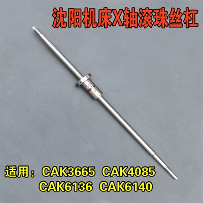 沈阳机床数控车床 CAK3665 CAK4085 CAK63135 X轴滚珠丝杠 L595
